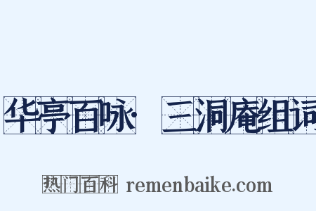 华亭百咏·三洞庵组词是什么意思的图片